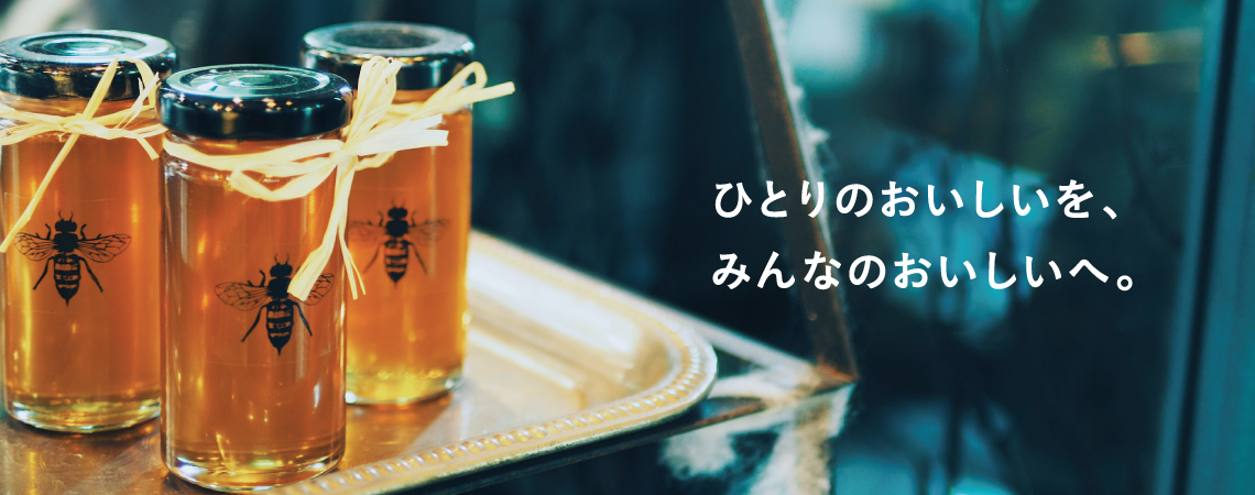 ひとりのおいしいを、みんなのおいしいへ。