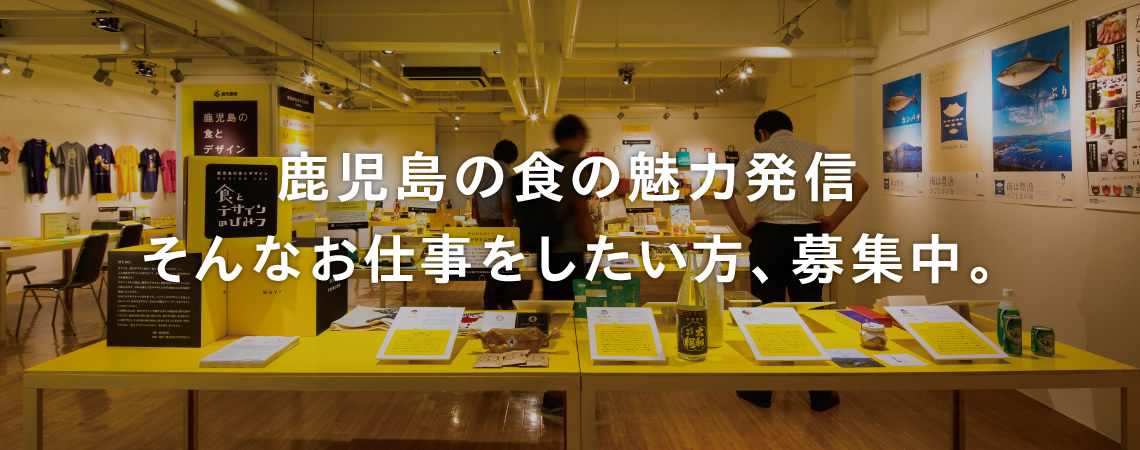 鹿児島の食の魅力発信。そんなお仕事をしたい方、募集中。