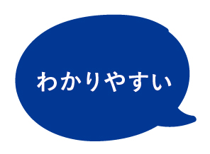 わかりやすい