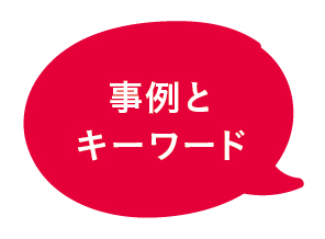 事例とキーワード