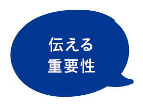 伝える重要性