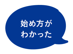 始め方がわかった