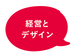 経営とデザイン