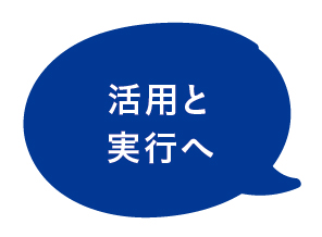 活用と実行へ