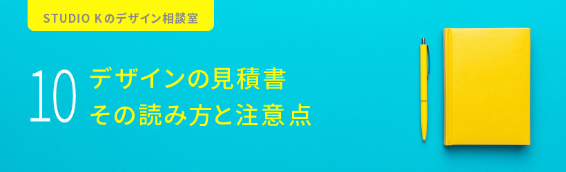 見積書の読み方と注意点 Studio K