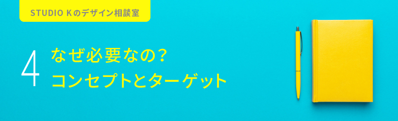 コンセプトとターゲット Studio K