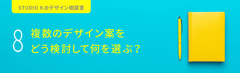 複数のデザイン案をどう検討して何を選ぶ?