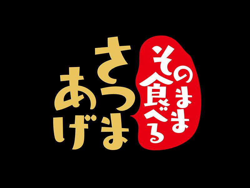 練り物　ロゴマークデザイン：そのまま食べるさつまあげ