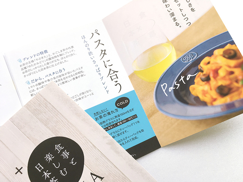 食事を楽しむ日本茶：パッケージデザイン・パンフレットデザイン