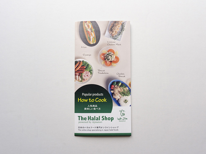 The Halal Shop：パンフレットデザインの画像