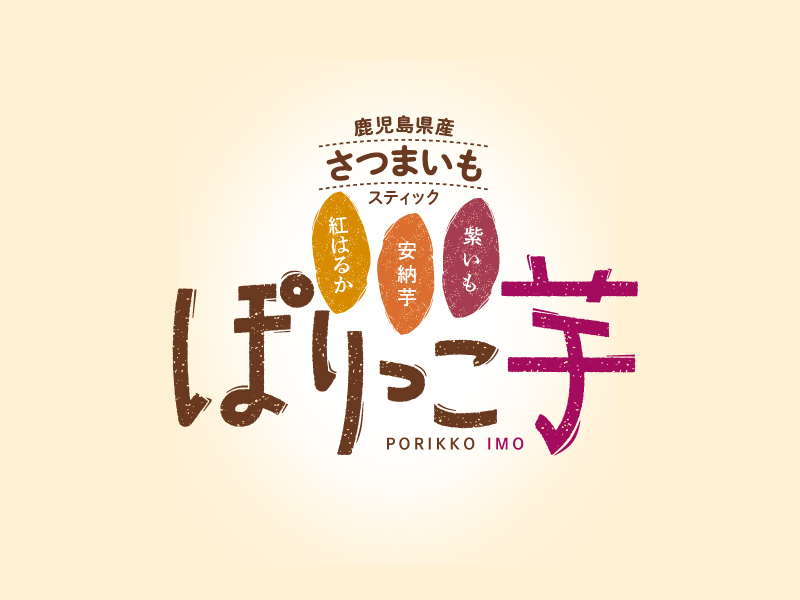 ぽりっこ芋：ロゴデザイン