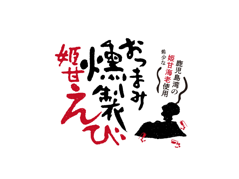 燻製姫甘えび：ロゴデザイン