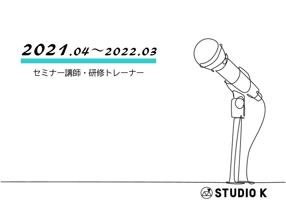 セミナー・研修講師