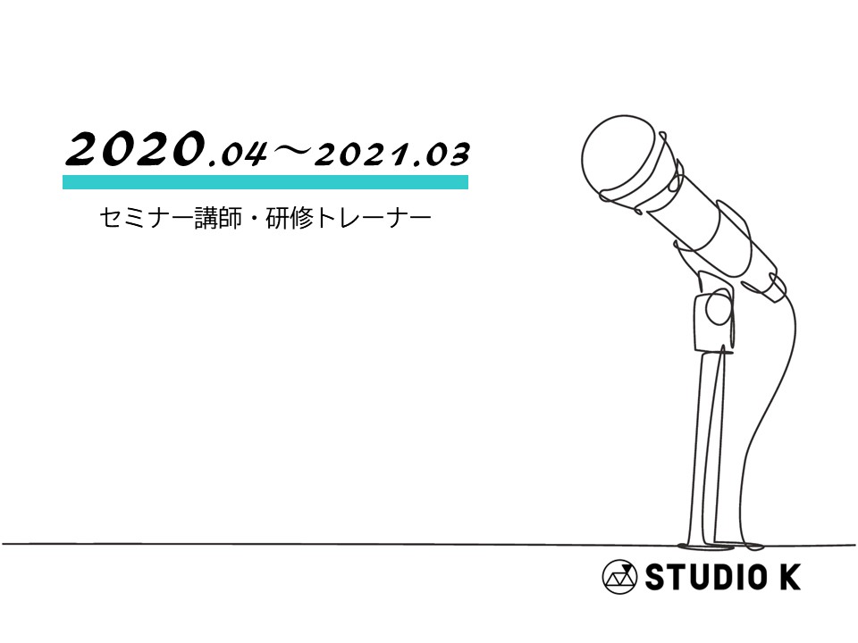セミナー・研修講師