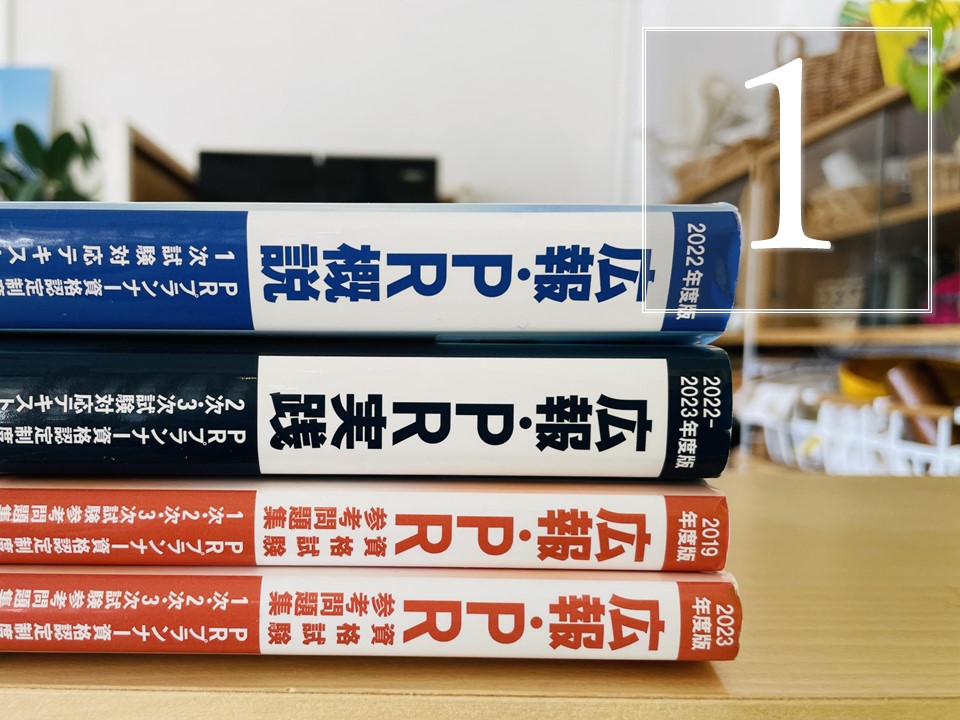 PRを学び直すためのPRプランナー資格受験 １：私の受験スケジュール編