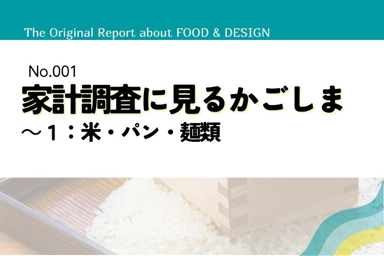 家計調査に見る鹿児島～１：米・パン・麺類