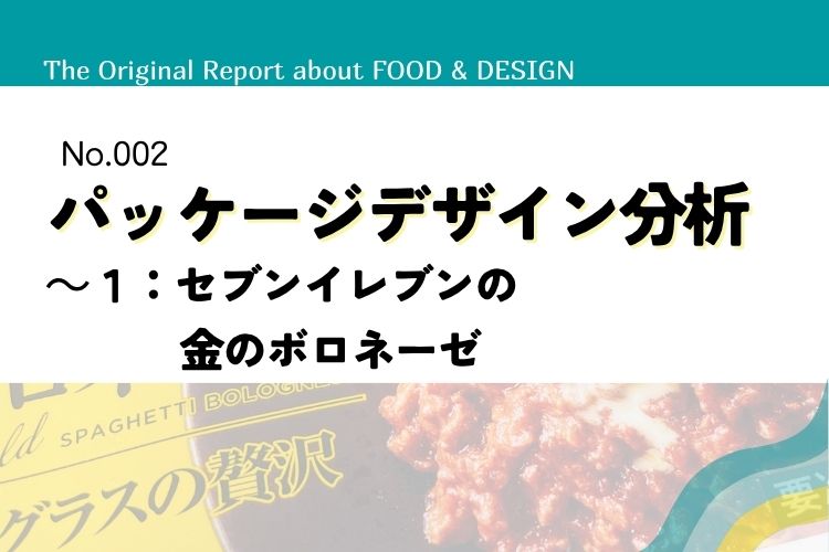 パッケージデザイン分析～１・セブンイレブンの金のボロネーゼ