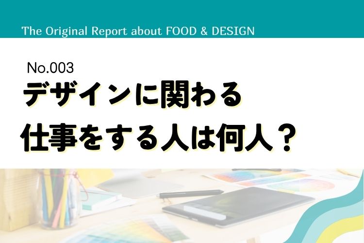 デザインに関わる仕事をする人は何人？