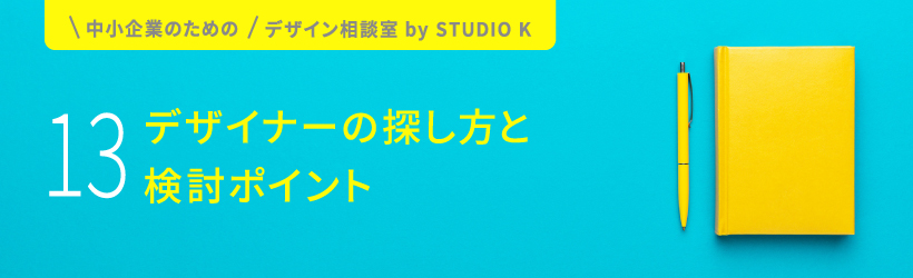デザイナーの探し方と検討ポイント