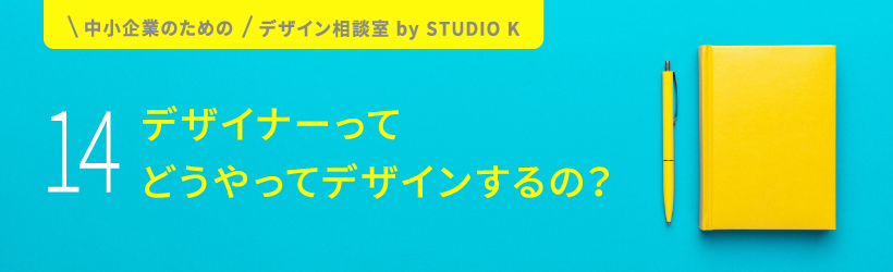 デザイナーってどうやってデザインするの？