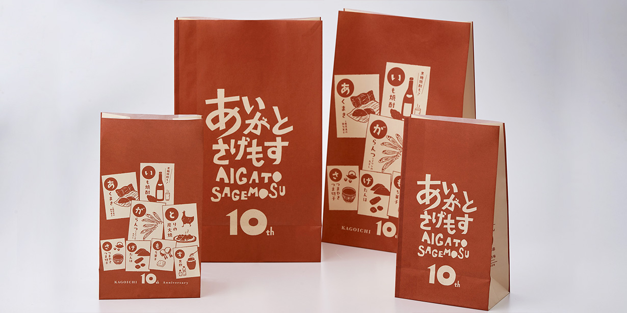 特産品店 ツールデザイン かご市10周年