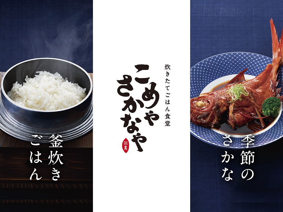 飲食店 こめやさかなや ブランディングデザイン