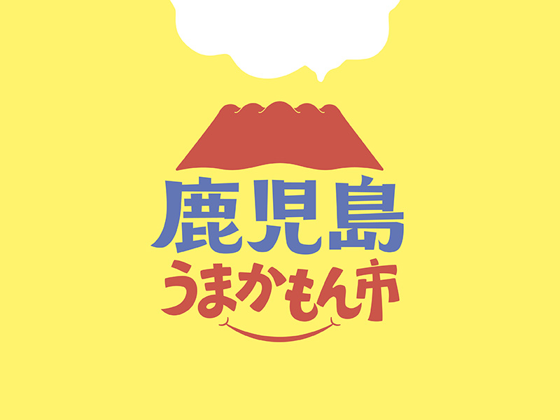 イベント　ロゴデザイン：鹿児島うまかもん市