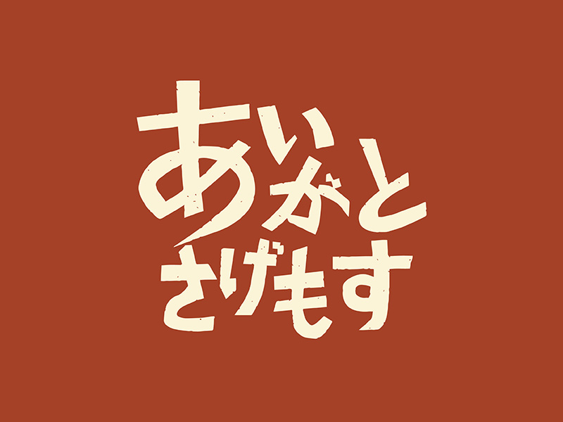 キャンペーンロゴのデザイン：かご市10周年