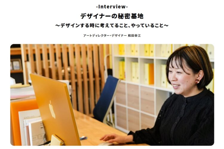 デザイナー・和田幸江（鹿児島）のインタビューを掲載しました