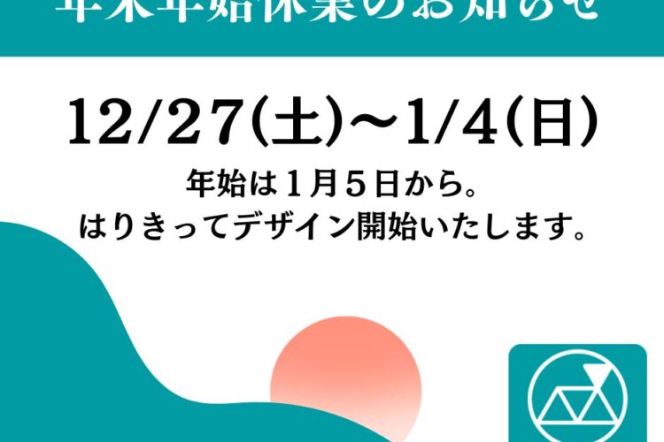 年末年始休業のお知らせ