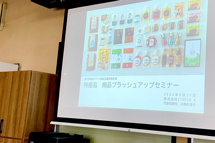 特産品を磨く「ブラッシュアップセミナー」～9.4